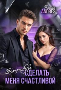 Обложка книги «Попробуй сделать меня счастливой»