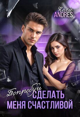 Обложка книги «Попробуй сделать меня счастливой»
