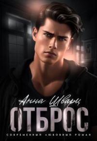 Обложка книги «Отброс (СИ)»