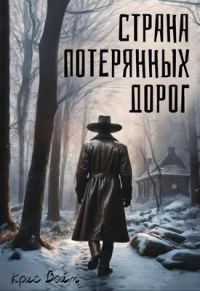 Обложка книги «Страна потерянных дорог»