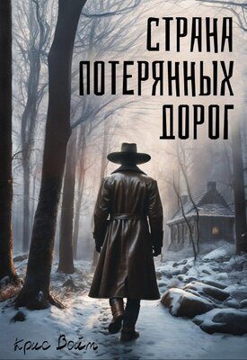 Обложка книги «Страна потерянных дорог»