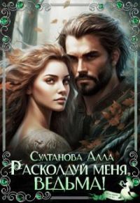 Обложка книги «Расколдуй меня, ведьма! (СИ)»