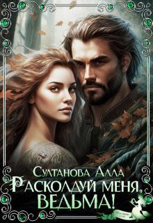Обложка книги «Расколдуй меня, ведьма! (СИ)»