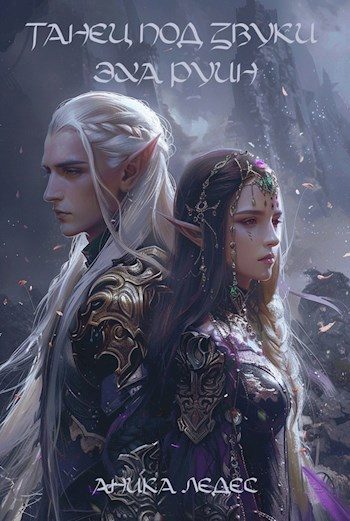 Обложка книги «Танец под звуки эха руин»