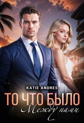 Обложка книги «То, что было между нами»
