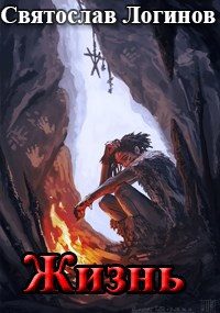 Обложка книги «Жизнь»