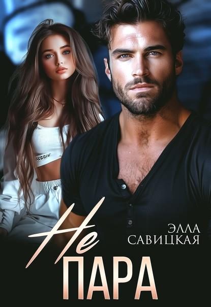 Обложка книги «Не пара»
