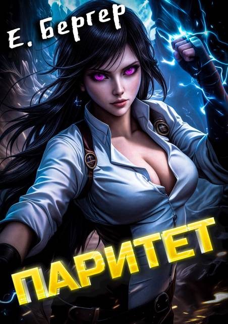 Обложка книги «Пермский Губернский 5. Паритет»