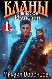 Обложка книги «Кланы Сибирской Империи»