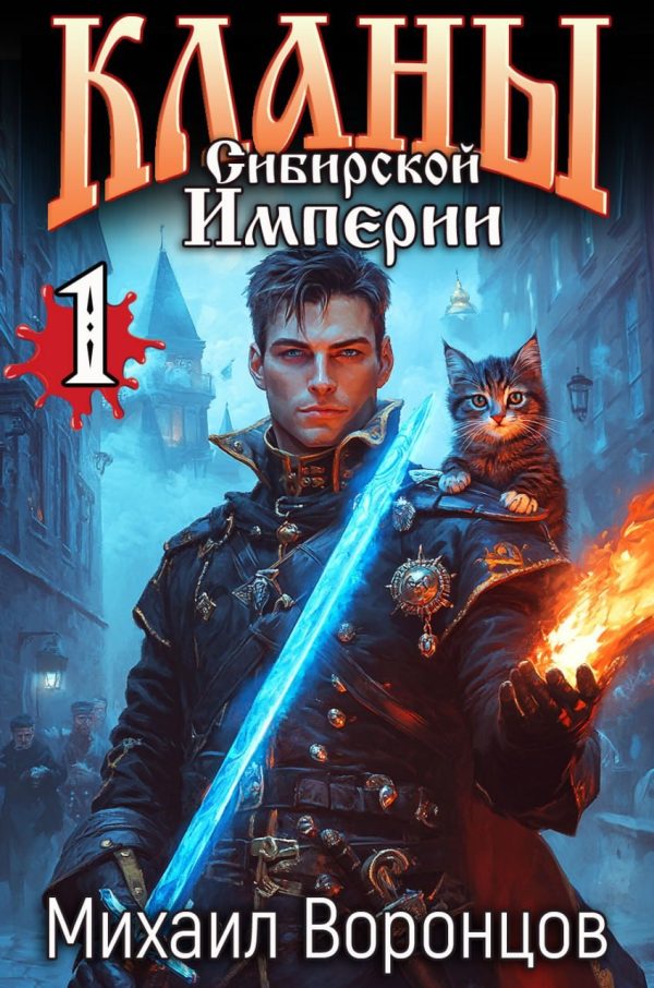 Обложка книги «Кланы Сибирской Империи»