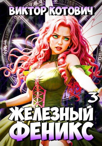 Обложка книги «Железный Феникс 3»
