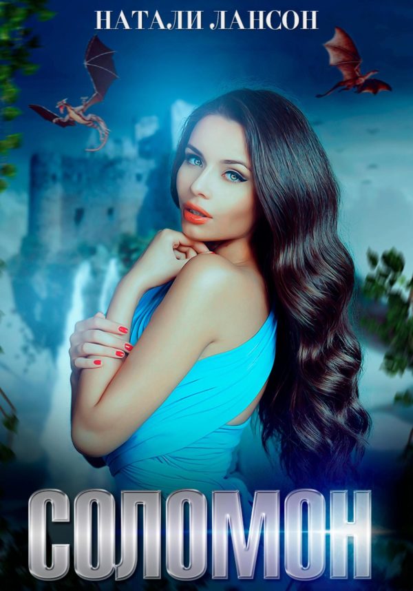 Обложка книги «Соломон»