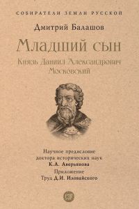 Обложка книги «Младший сын. Князь Даниил Александрович Московский»