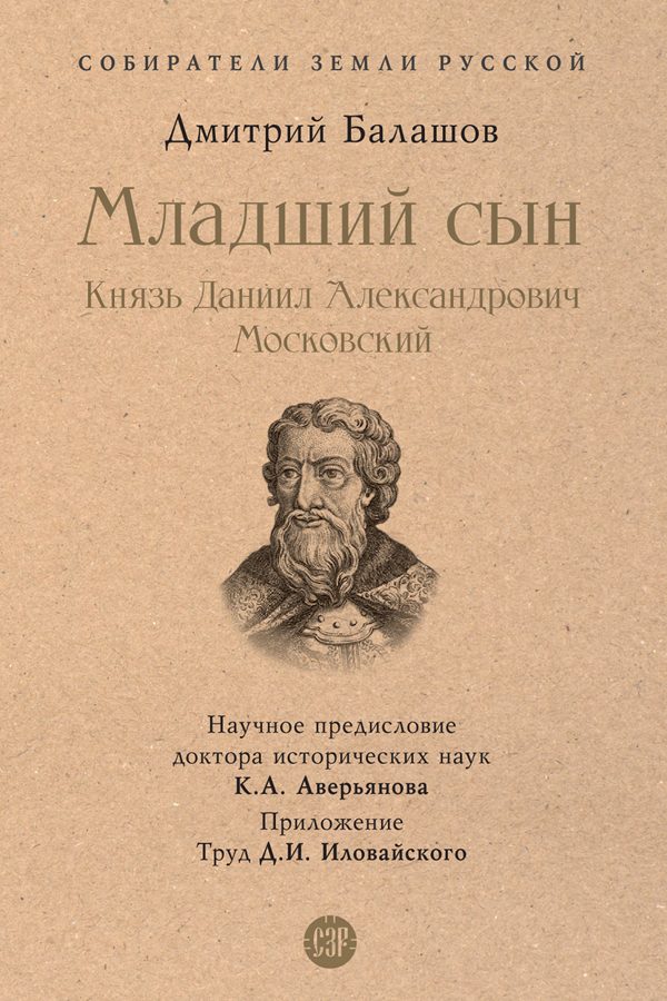 Обложка книги «Младший сын. Князь Даниил Александрович Московский»