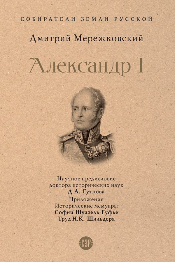 Обложка книги «Александр I»