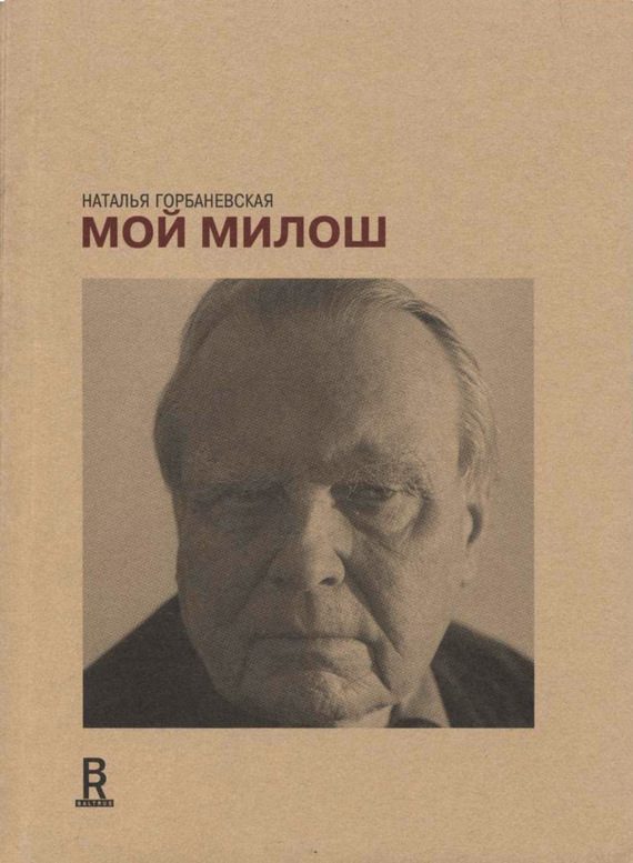Обложка книги «Мой Милош»