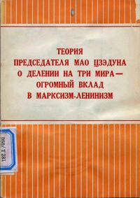 Обложка книги «Теория председателя Мао Цзэдуна о делении на три мира — огромный вклад в марксизм-ленинизм»