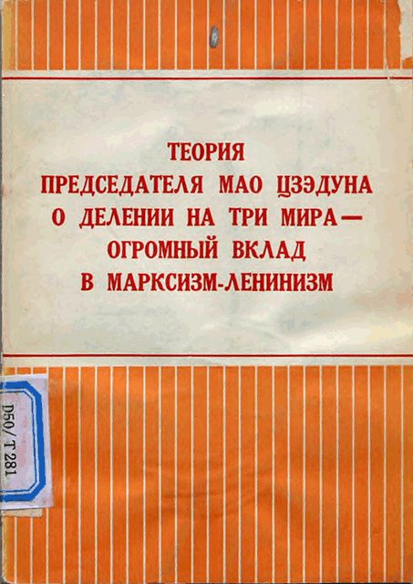 Обложка книги «Теория председателя Мао Цзэдуна о делении на три мира — огромный вклад в марксизм-ленинизм»