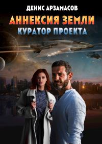Обложка книги «Куратор проекта»