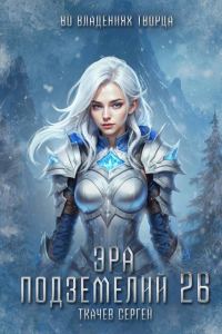 Обложка книги «Эра подземелий 26»