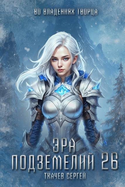 Обложка книги «Эра подземелий 26»