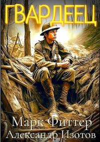 Обложка книги «Пробоина: Гвардеец»