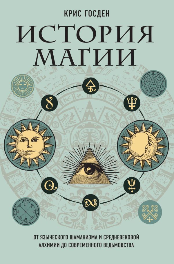 Обложка книги «История магии. От языческого шаманизма и средневековой алхимии до современного ведьмовства»