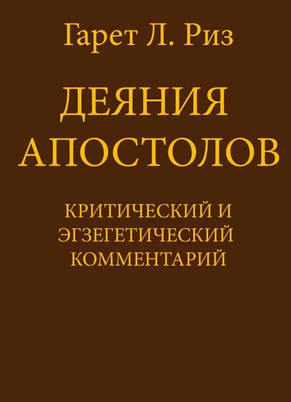 Обложка книги «Деяния Апостолов. Критический и экзегетический комментарий»