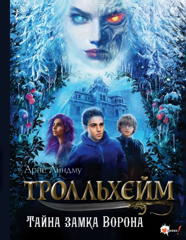 Обложка книги «Тайна замка Ворона»