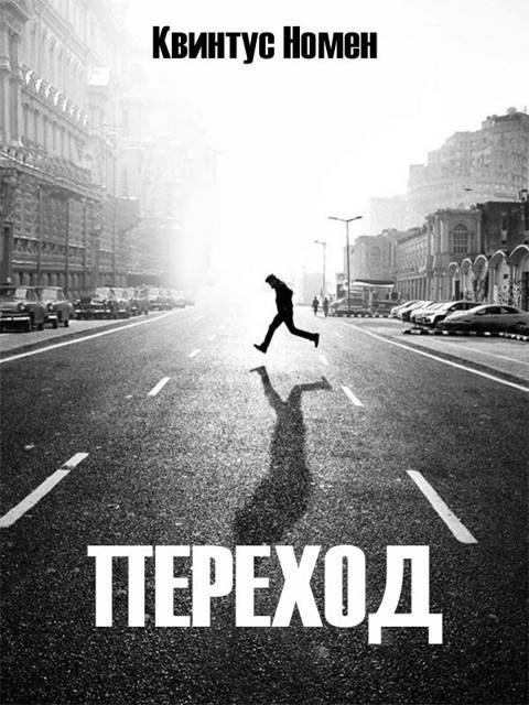 Обложка книги «Переход»