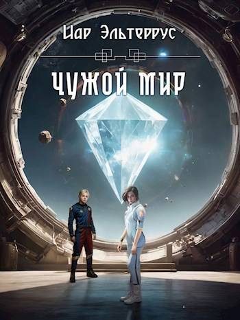 Обложка книги «Чужой мир»