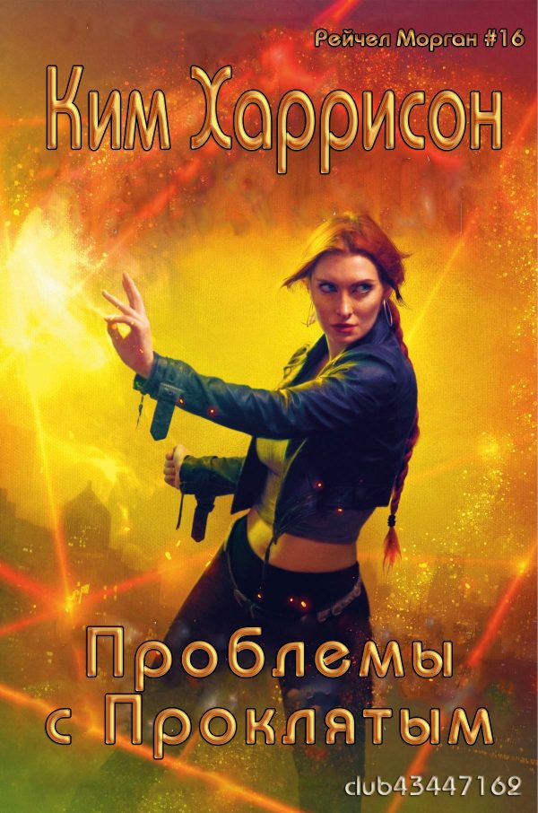 Обложка книги «Проблемы с проклятым»
