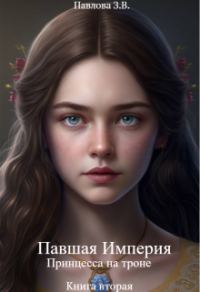 Обложка книги «Павшая Империя. Принцесса на троне. Книга вторая»