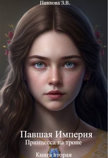 Обложка книги «Павшая Империя. Принцесса на троне. Книга вторая»