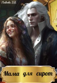 Обложка книги «Мама для сирот (СИ)»
