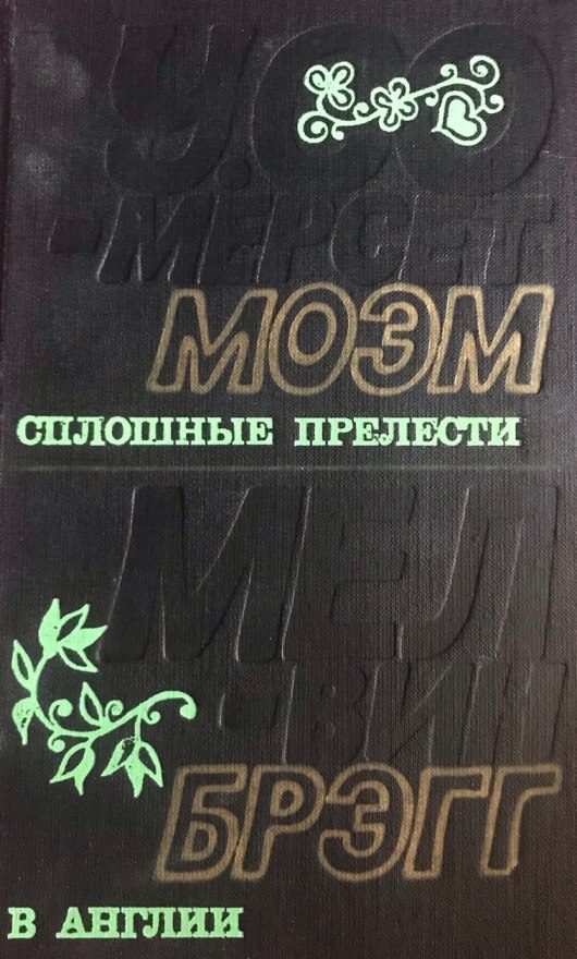 Обложка книги «В Англии»