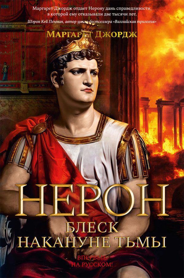 Обложка книги «Нерон. Блеск накануне тьмы»