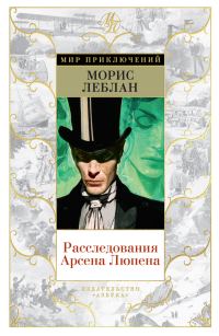 Обложка книги «Расследования Арсена Люпена»