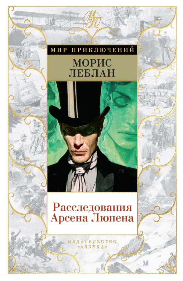 Обложка книги «Расследования Арсена Люпена»