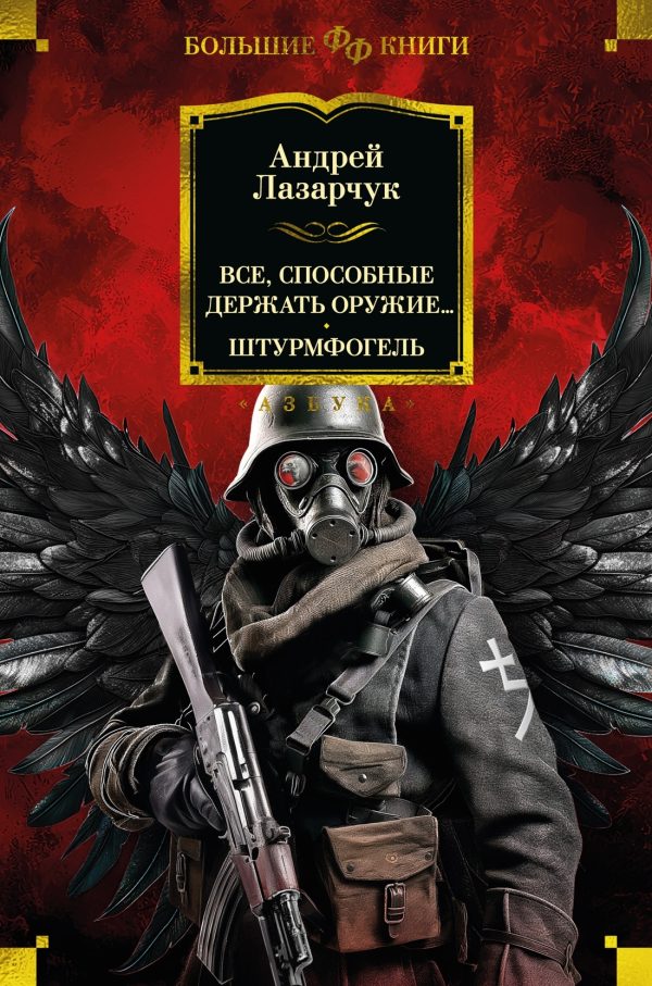Обложка книги «Все, способные держать оружие… Штурмфогель»