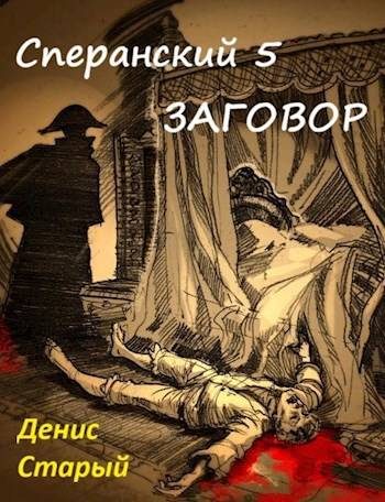 Обложка книги «Заговор»