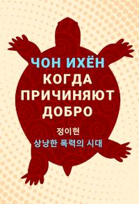 Обложка книги «Когда причиняют добро. Рассказы»