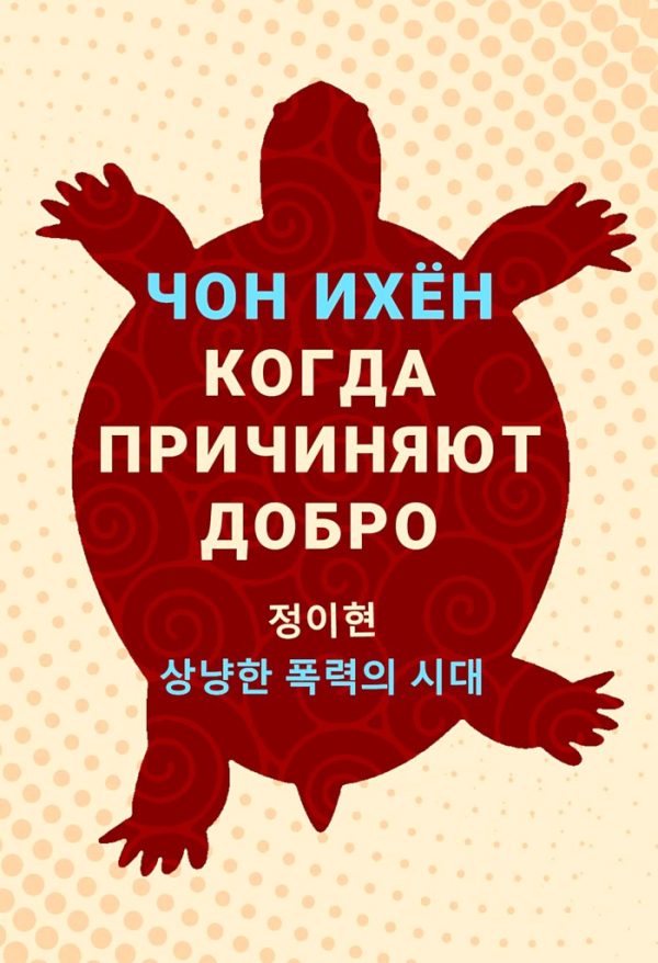 Обложка книги «Когда причиняют добро. Рассказы»
