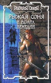 Обложка книги «Рыжая Соня и Врата Немедии»