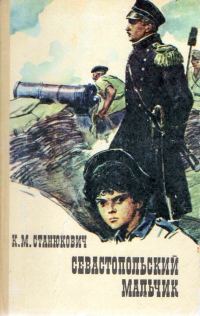 Обложка книги «Севастопольский мальчик»