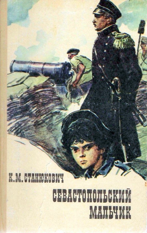 Обложка книги «Севастопольский мальчик»