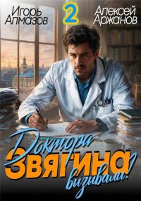 Обложка книги «Доктора Звягина вызывали? Том 2»