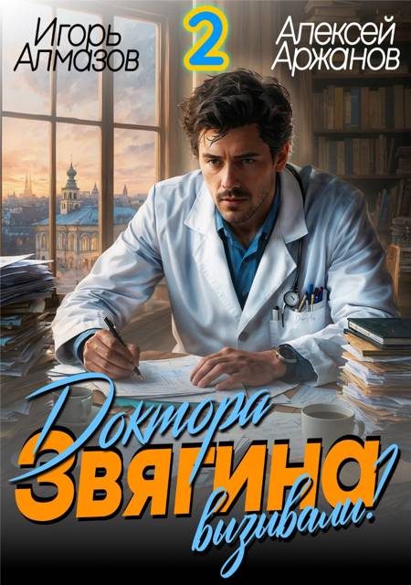 Обложка книги «Доктора Звягина вызывали? Том 2»