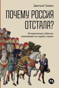 Обложка книги «Почему Россия отстала? Исторические события, повлиявшие на судьбу страны»