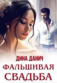 Обложка книги «Фальшивая свадьба (СИ)»